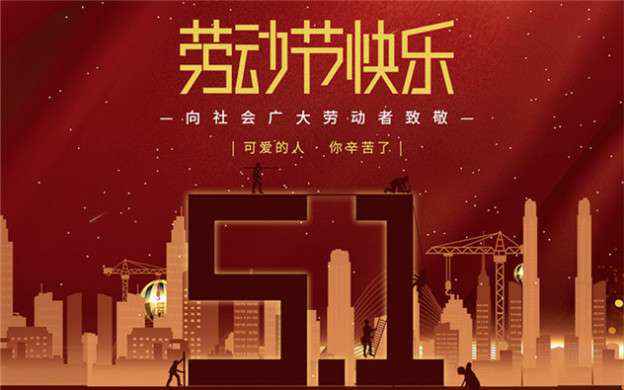 泉州健行文体活动策划有限公司祝大家劳动节快乐！